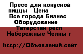 Пресс для конусной пиццы › Цена ­ 30 000 - Все города Бизнес » Оборудование   . Татарстан респ.,Набережные Челны г.